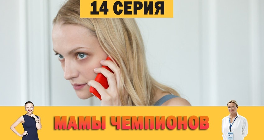 Мамы чемпионов (2019) 1 сезон 14 серия смотреть в HD 1080 без регистрации