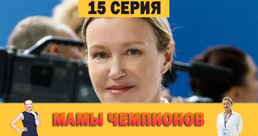 Мамы чемпионов (2019) 1 сезон 15 серия смотреть онлайн без рекламы и регистрации