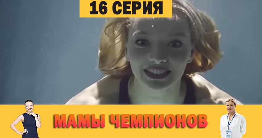 Мамы чемпионов (2019) 1 сезон 16 серия смотреть онлайн без рекламы