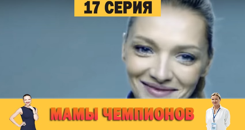 Мамы чемпионов 1 сезон 17 серия все серии подряд онлайн бесплатно
