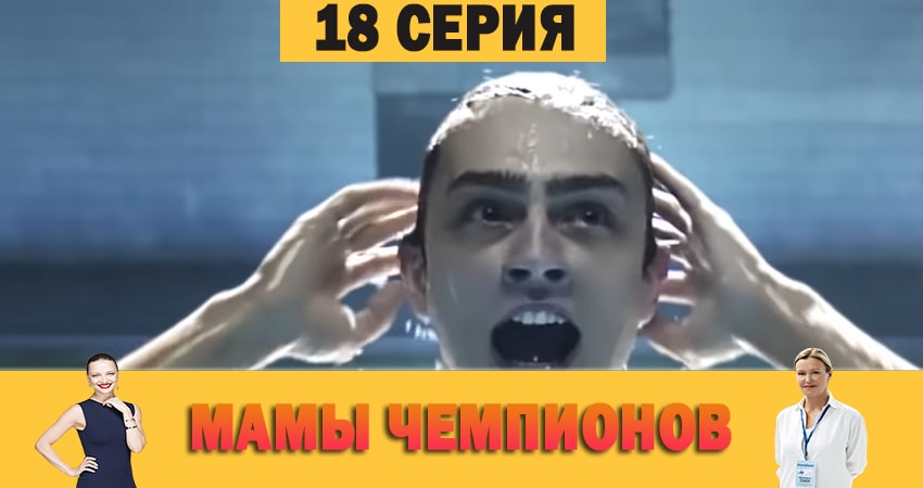 Сериал Мамы чемпионов 1 сезон 18 серия онлайн в качестве 1080p