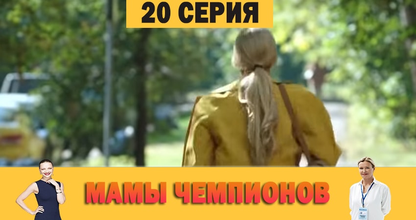 Мамы чемпионов 1 сезон 20 серия смотреть онлайн в качестве 4K