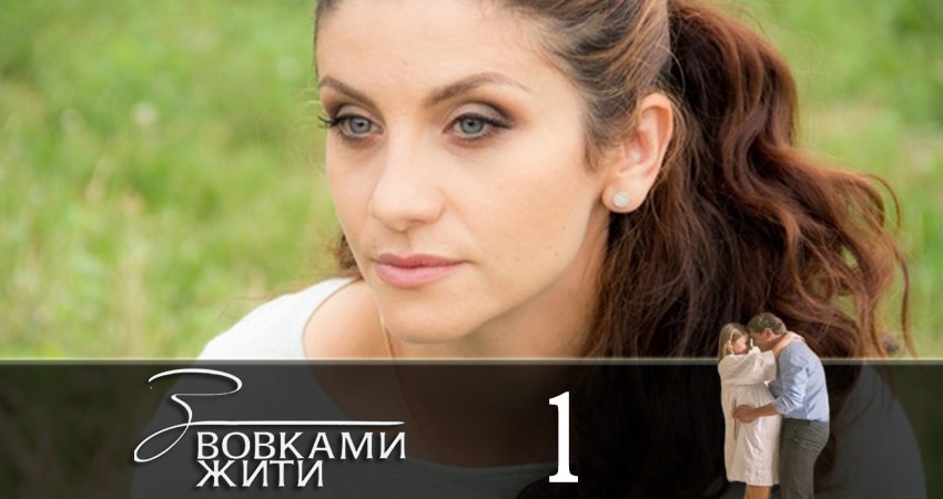 С волками жить (З вовками жити) (2 сезон) саундтрек