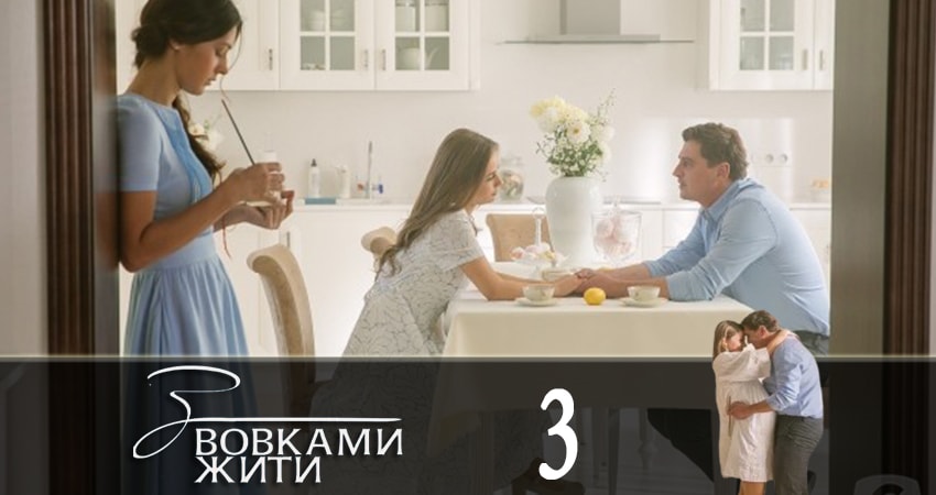 С волками жить (З вовками жити) (1-й сезон) онлайн бесплатно