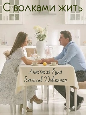 С волками жить (З вовками жити) 1-й сезон (2019) смотреть онлайн