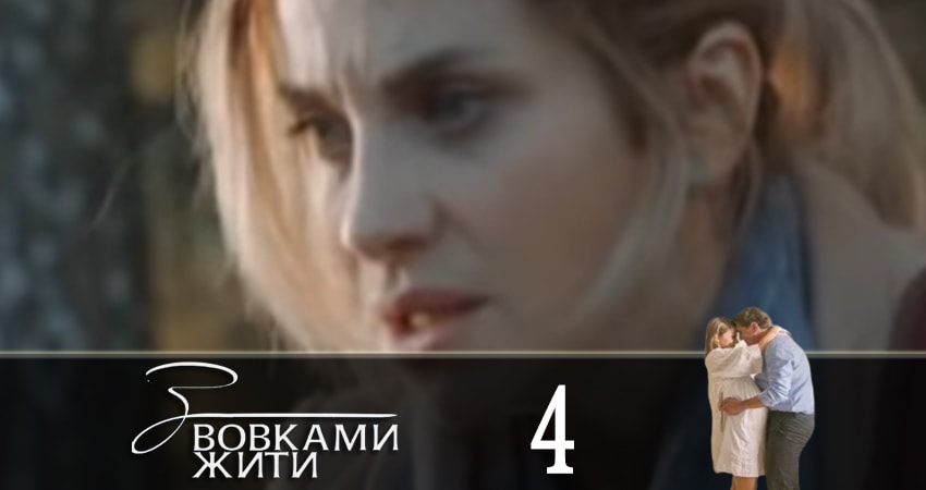 Смотреть сериал С волками жить (З вовками жити) 1 сезон 4 серия в отличном качестве