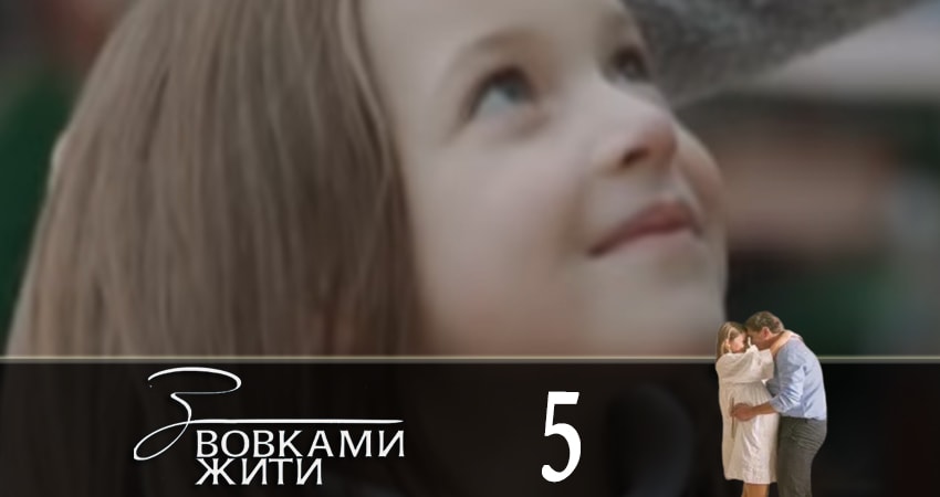 Сериал С волками жить (З вовками жити) (2019) 1 сезон 5 серия в 4K UHD и HD смотреть онлайн бесплатно