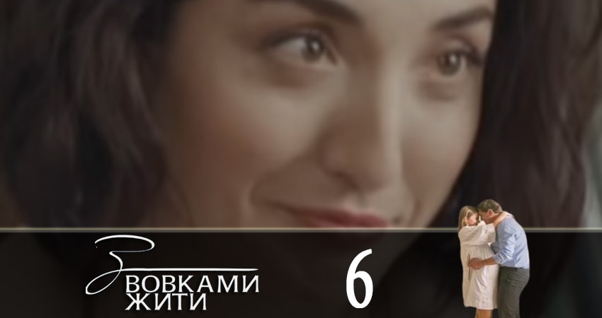 С волками жить (З вовками жити) (2 сезон) 4k