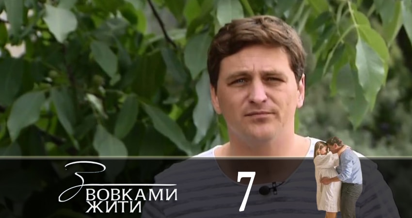 Сериал С волками жить (З вовками жити) 1 сезон 7 серия онлайн в качестве 1080p