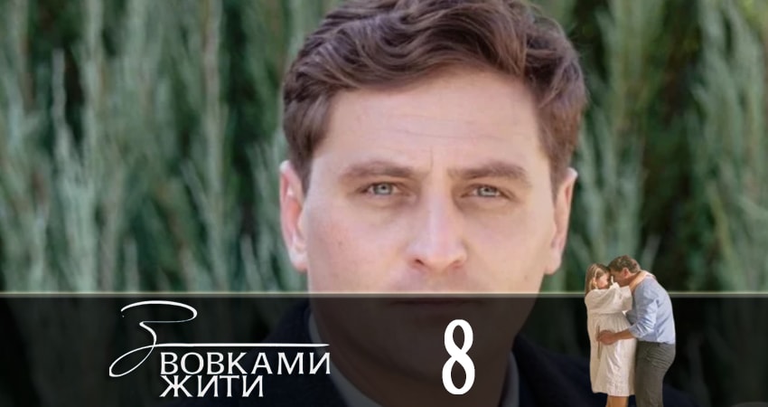 С волками жить (З вовками жити) 1 сезон 8 серия все серии подряд онлайн бесплатно