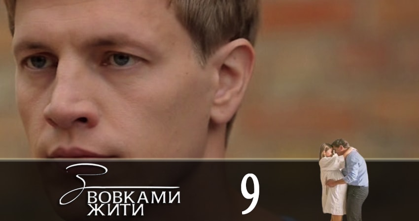 С волками жить (З вовками жити) 1 сезон 9 серия полная версия смотреть бесплатно