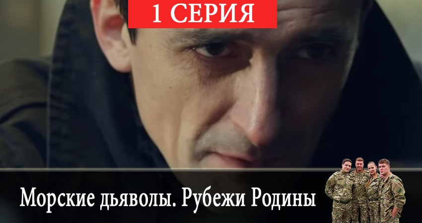 Морские дьяволы. Рубежи Родины (2 сезон) где снимался