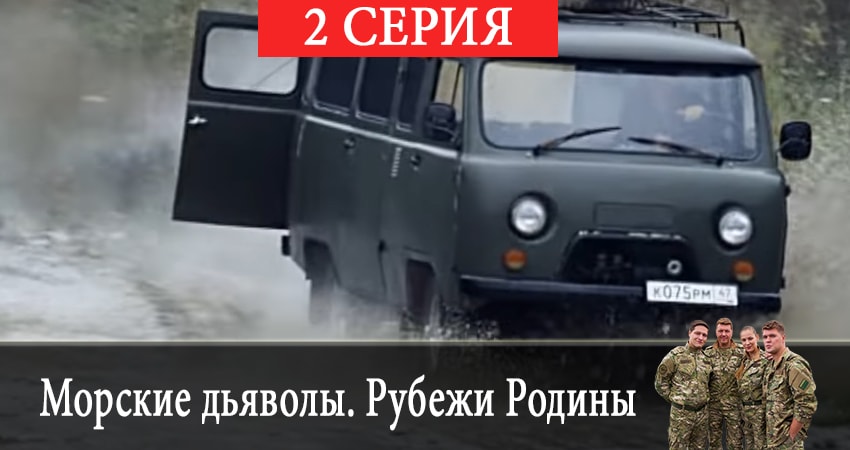 Смотреть сериал Морские дьяволы. Рубежи Родины 2 сезон 2 серия бесплатно и без рекламы