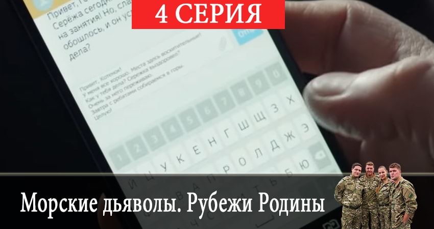 Морские дьяволы. Рубежи Родины (2 сезон) лорд