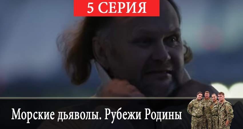 Смотреть сериал Морские дьяволы. Рубежи Родины 2 сезон 5 серия в хорошем качестве HD