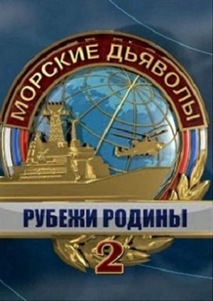 Морские дьяволы. Рубежи Родины 2 сезон (2019, Россия) смотреть онлайн