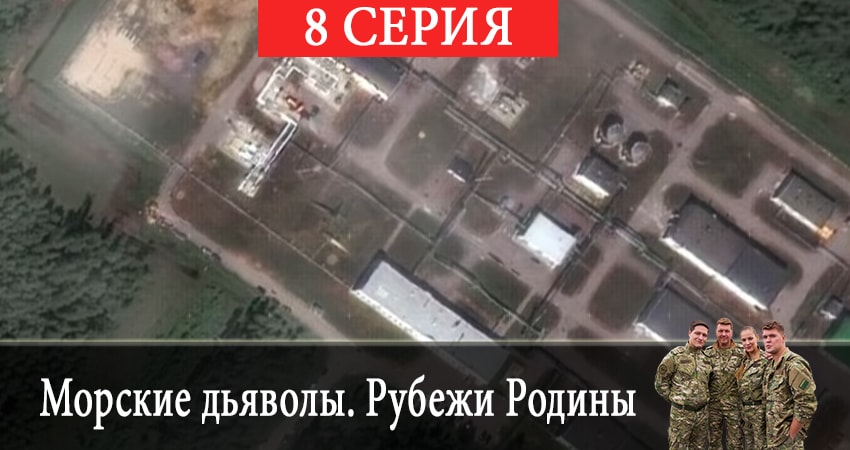 Морские дьяволы. Рубежи Родины 2 сезон 8 серия смотреть онлайн в качестве 4K