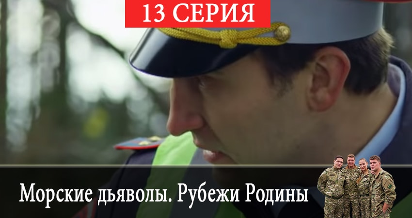 Морские дьяволы. Рубежи Родины 2 сезон 13 серия смотреть онлайн на телефоне бесплатно
