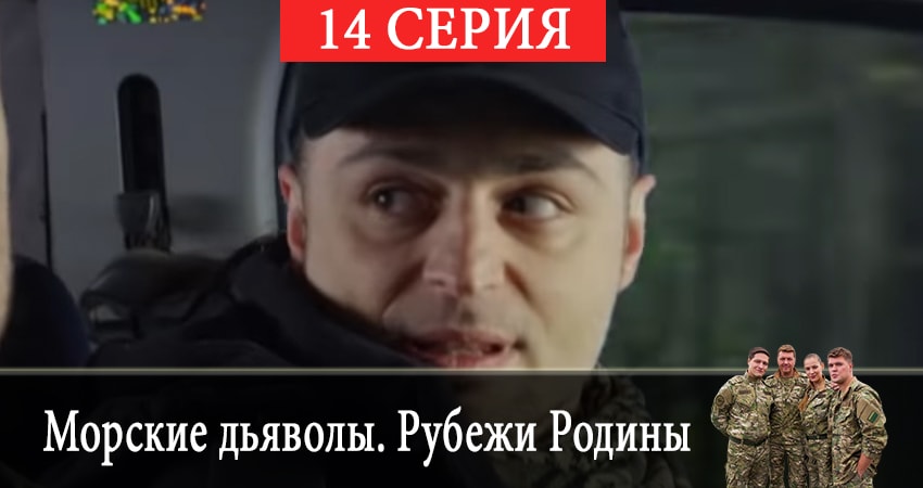 Морские дьяволы. Рубежи Родины (2019) 2 сезон 14 серия смотреть онлайн без рекламы и регистрации