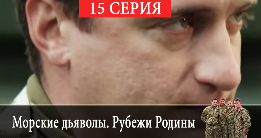 Смотреть сериал Морские дьяволы. Рубежи Родины (2019) 2 сезон 15 серия без рекламы в HD