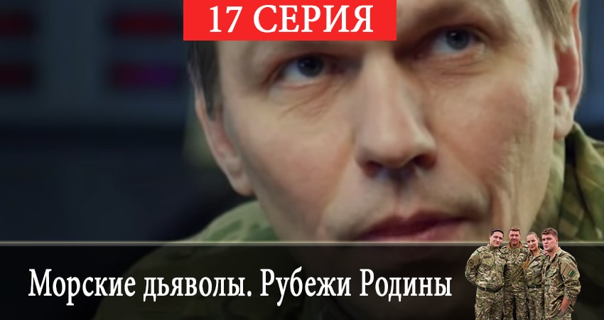 Сериал Морские дьяволы. Рубежи Родины (2019) 2 сезон 17 серия в хорошем качестве 1080 Full HD