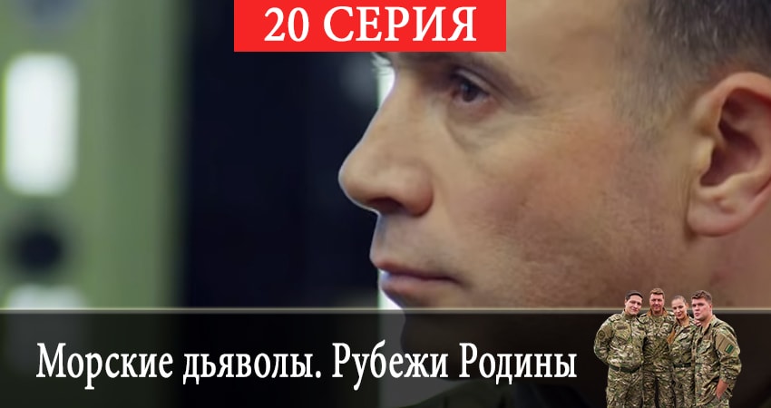 Сериал Морские дьяволы. Рубежи Родины 2 сезон 20 серия смотреть онлайн бесплатно в хорошем качестве