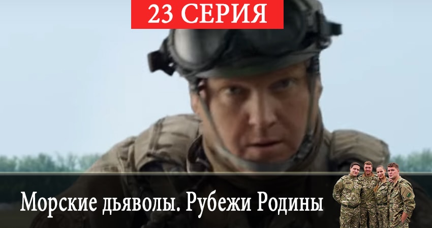Морские дьяволы. Рубежи Родины 2 сезон 23 серия смотреть онлайн 720p или 1080p