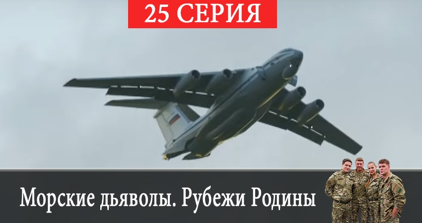 Смотреть Морские дьяволы. Рубежи Родины (3 сезон) все серии