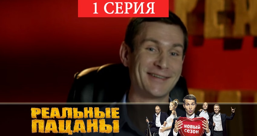 Смотреть сериал Реальные пацаны 2019 (7 сезон) 7 сезон 1 серия бесплатно и без рекламы
