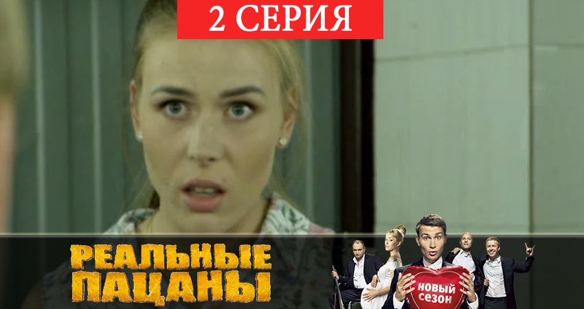 Реальные пацаны 2019 (7 сезон) 7 сезон 2 серия смотреть в 4K качестве онлайн