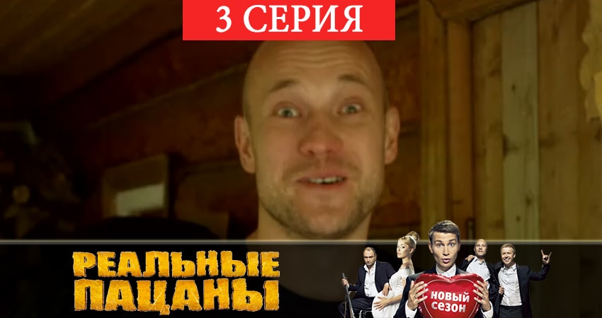 Реальные пацаны 2019 (7 сезон) 7 сезон 3 серия смотреть онлайн бесплатно в хорошем качестве