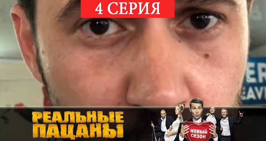 Реальные пацаны 2019 (7 сезон) (2019) 7 сезон 4 серия смотреть в 4K качестве онлайн