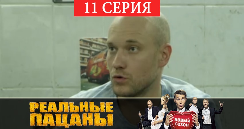 Сериал Реальные пацаны 2019 (7 сезон) 7 сезон 11 серия смотреть онлайн бесплатно в хорошем качестве
