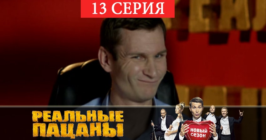 Сериал Реальные пацаны 2019 (7 сезон) 7 сезон 13 серия онлайн в качестве 1080p