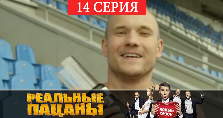 Реальные пацаны 2019 (7 сезон) (2019) 7 сезон 14 серия онлайн бесплатно в высоком качестве
