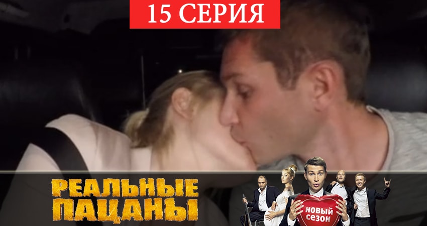 Смотреть сериал Реальные пацаны 2019 (7 сезон) (2019) 7 сезон 15 серия без рекламы в HD