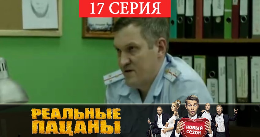 Сериал Реальные пацаны 2019 (7 сезон) (7 сезон, 17 серия) смотреть онлайн бесплатно в хорошем HD 1080 качестве