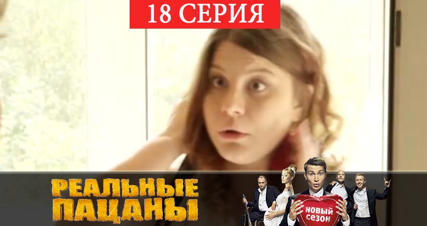 Реальные пацаны 2019 (7 сезон) (7 сезон, 18 серия) смотреть онлайн бесплатно без рекламы