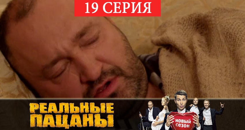 Смотреть сериал Реальные пацаны 2019 (7 сезон) 7 сезон 19 серия в отличном качестве