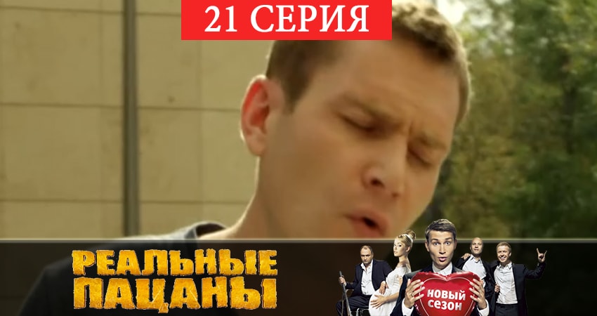 Реальные пацаны 2019 (7 сезон) (2019) 7 сезон 21 серия смотреть онлайн без рекламы
