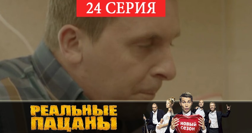 Реальные пацаны 2019 (7 сезон) 7 сезон 24 серия смотреть онлайн бесплатно