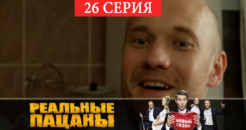 Сериал Реальные пацаны 2019 (7 сезон) (2019) 7 сезон 26 серия смотреть онлайн в качество 1080 HD или 4K