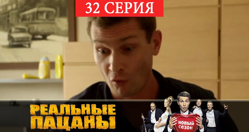 Реальные пацаны 2019 (7 сезон) (2019) 7 сезон 32 серия смотреть онлайн в хорошем качестве