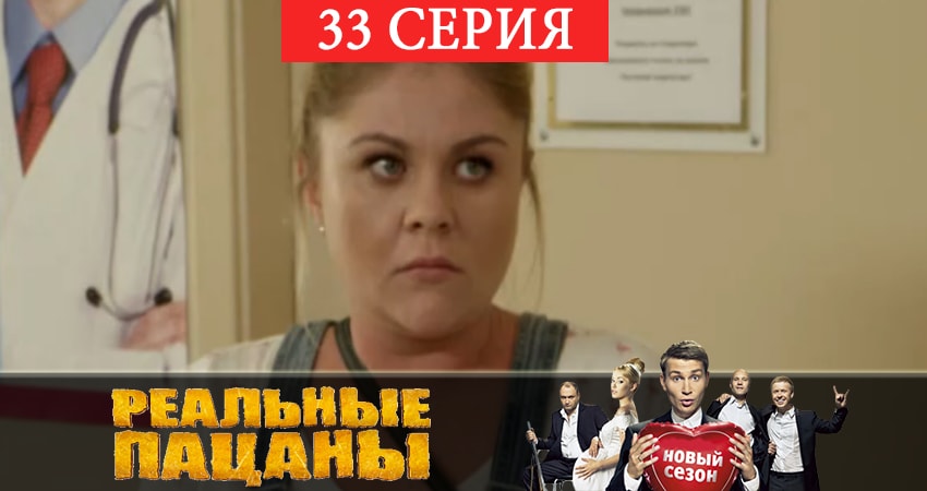 Реальные пацаны 2019 (7 сезон) (2019) 7 сезон 33 серия полностью в хорошем качестве и бесплатно