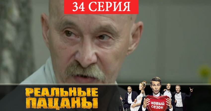 Сериал Реальные пацаны 2019 (7 сезон) 7 сезон 34 серия онлайн в качестве 1080p