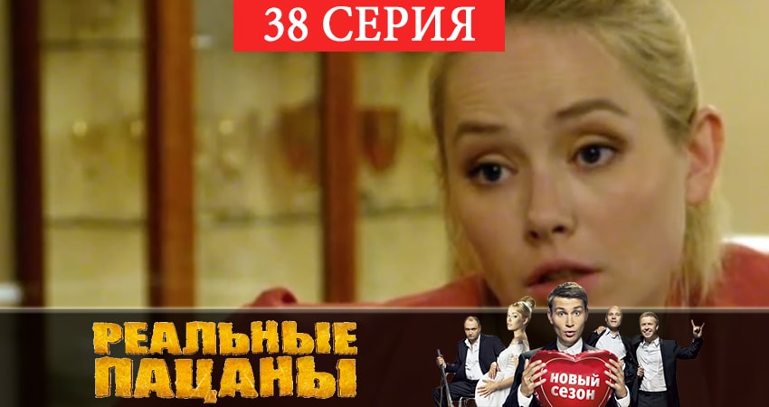 Смотреть сериал Реальные пацаны 2019 (7 сезон) 7 сезон 38 серия бесплатно и без рекламы