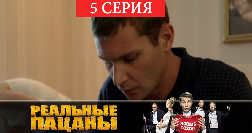Сериал Реальные пацаны 2019 (12 сезон) 12 сезон 5 серия онлайн в качестве 1080p