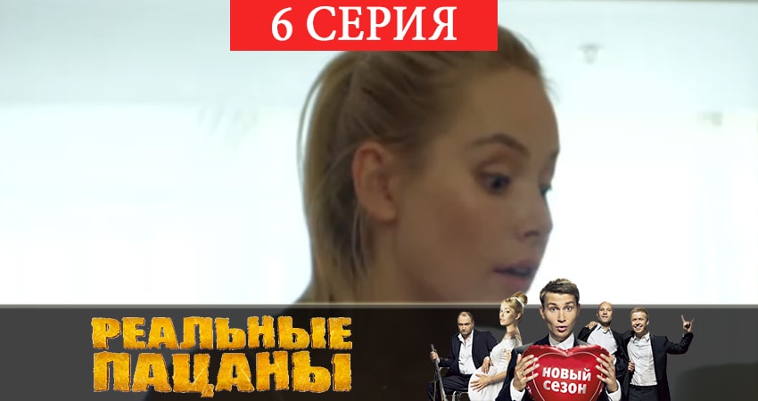 Реальные пацаны 2019 (12 сезон) 12 сезон 6 серия смотреть полностью без перерыва