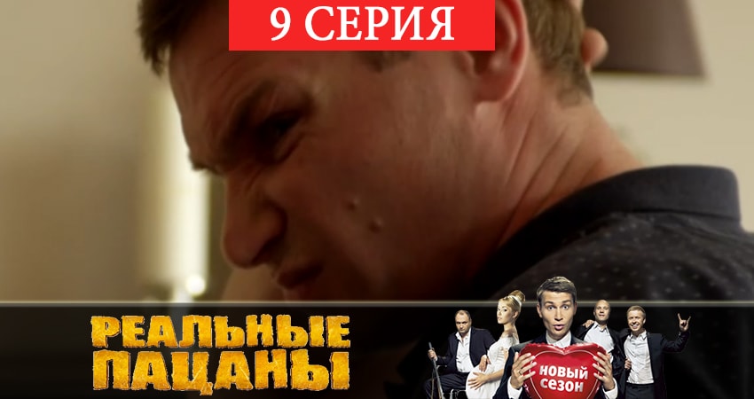 Смотреть сериал Реальные пацаны 2019 (12 сезон) 12 сезон 9 серия в хорошем качестве HD