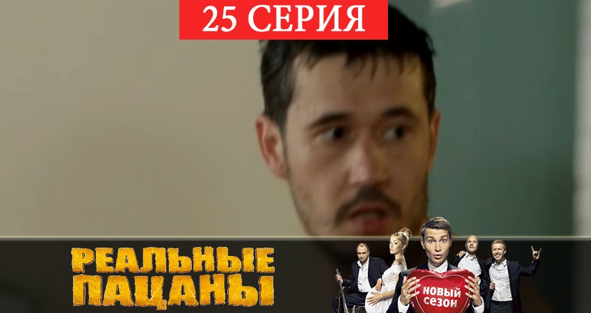 Смотреть сериал Реальные пацаны 2019 (12 сезон) 12 сезон 25 серия бесплатно и без рекламы